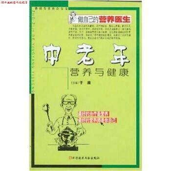 【正版书】 做自己的营养医生:中老年营养与健康 于康 著 科学技术文献出版社