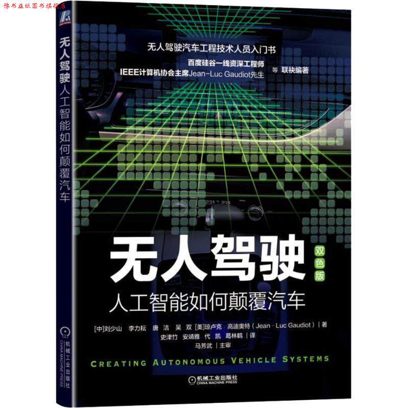 【正版书】 无人驾驶 人工智能如何颠覆汽车 双色版 刘少山 等 机械工业出版社