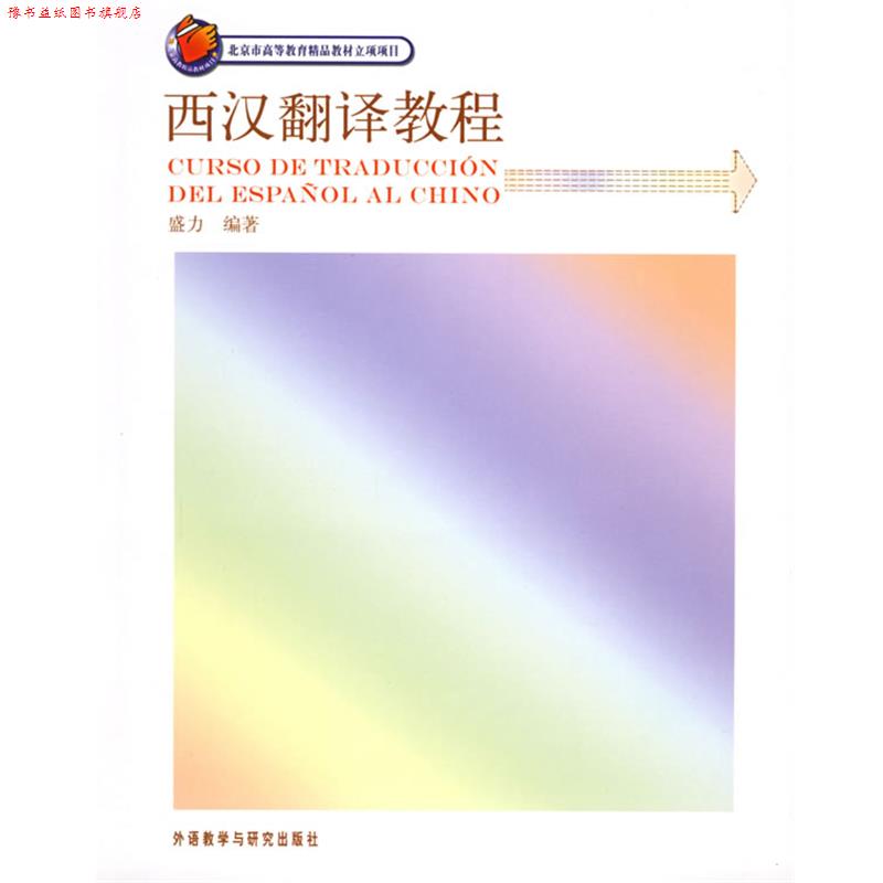 【正版书】 西汉翻译教程 盛力 编著 外语教学与研究出版社