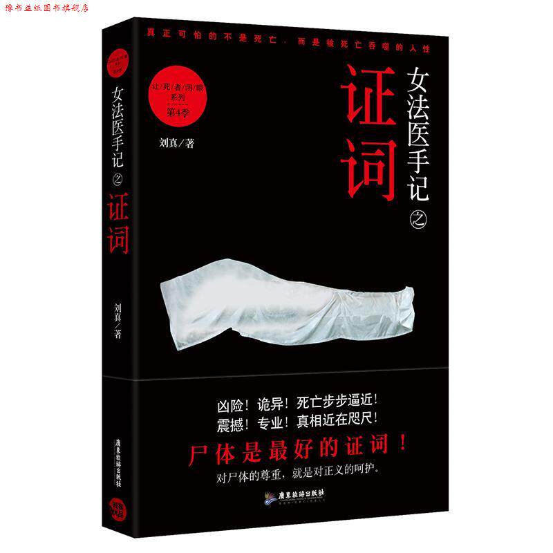 【正版书】 女法医手记之证词 刘真 广东旅游出版社