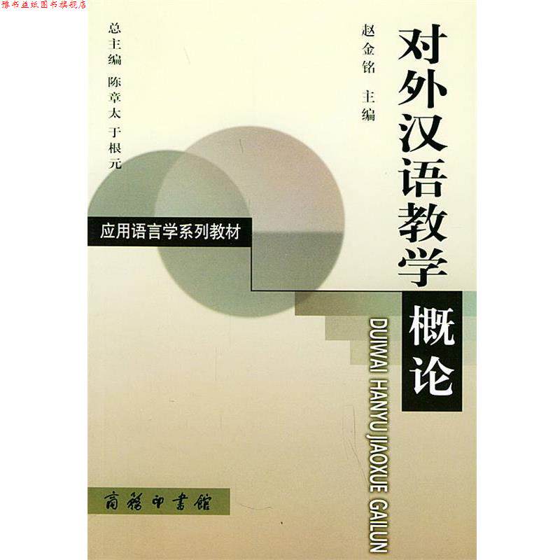【正版书】 对外汉语教学概论—应用语言学系列教材 赵金铭 主编 商务印书馆