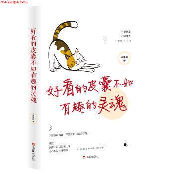 【正版书】 好看的皮囊不如有趣的灵魂 枼果吟 文汇出版社