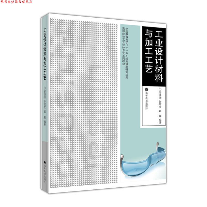 【正版书】 工业设计材料与加工工艺 邱潇潇 等编著 高等教育出版社