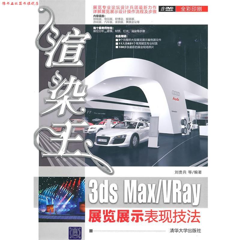 【正版书】 渲染王3ds MaxVRay展览展示表现技法 978 刘贵兵 清华大学出版社