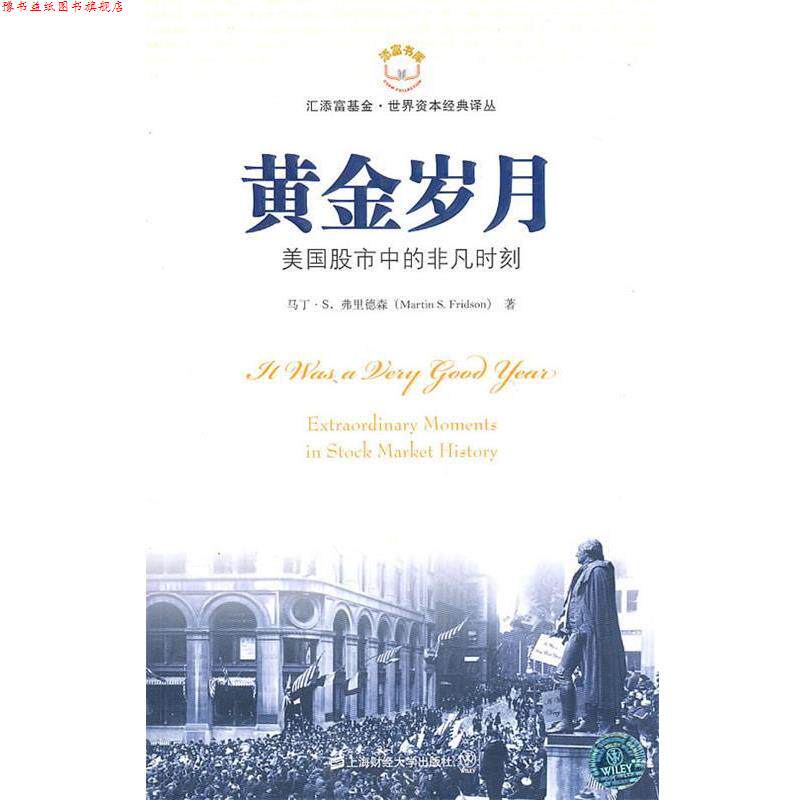 【正版书】 黄金岁月 马丁·S.弗里德森 上海财经大学出版社