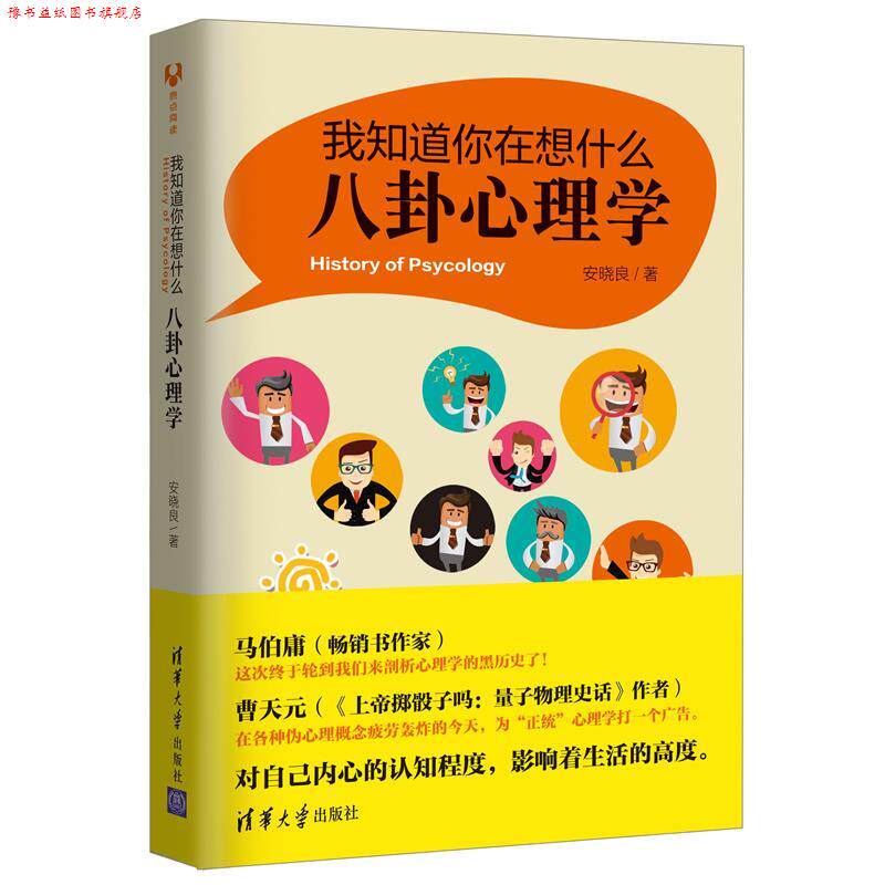 【正版书】 我知道你在想什么:八卦心理学 安晓良 清华大学出版社
