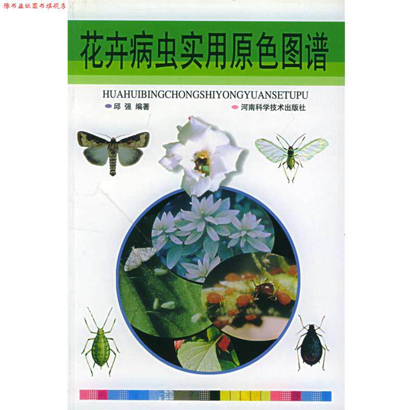 【正版书】 花卉病虫害实用原色图谱 邱强 编著 河南科学技术出版社