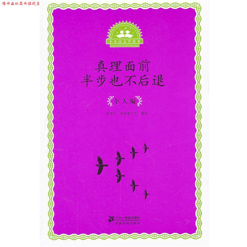 【正版书】 小公民文学读本 个人编--真理面前半步也不后退 陈莎莎,敖登格日乐 21世纪出版社