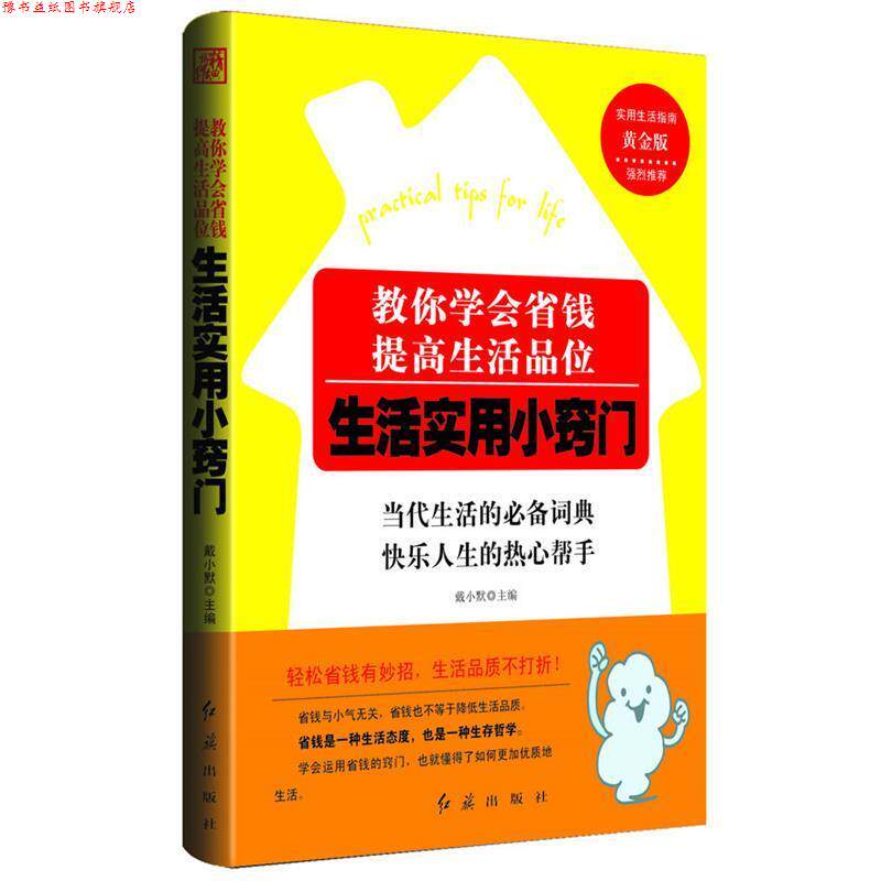 【正版书】 教你学会省钱,提高生活品位:生活实用小窍门 戴小默 主编 红旗出版社