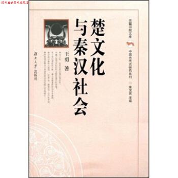 【正版书】 中国古代史研究系列 岳麓书院文库:楚文化与秦汉社会 王勇,朱汉民 湖南大学出版社