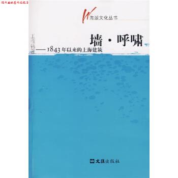 【正版书】 墙·呼啸:1843年以来的上海建筑 王唯铭 著 文汇出版社