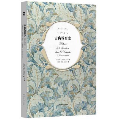 【正版书】 古典教育史 亨利-伊雷内·马鲁 华东师范大学出版社