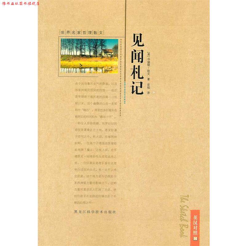【正版书】 世界名家哲理散文—见闻札记 (美)欧文 黑龙江科学技术出版社