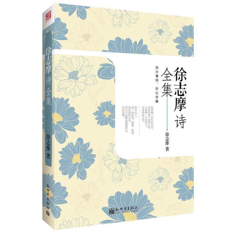 【正版书】 徐志摩诗全集 徐志摩 新世界出版社