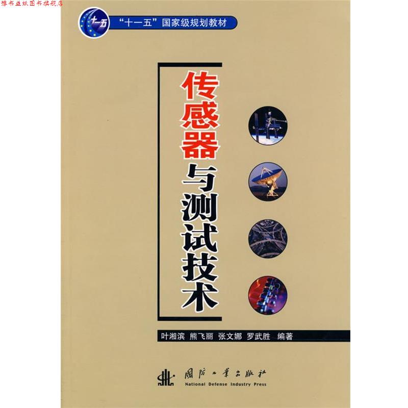 【正版书】 传感器与测试技术 叶湘滨 等编著 国防工业出版社