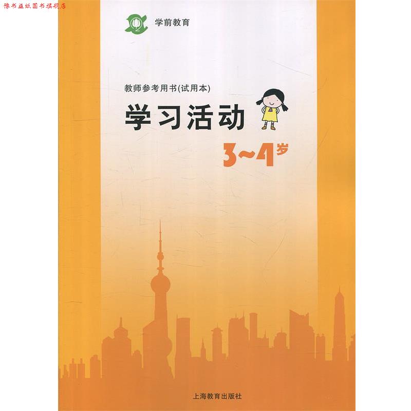 【正版书】 学前教育教师参考用书学习活动 3-4岁 上海教育出版社