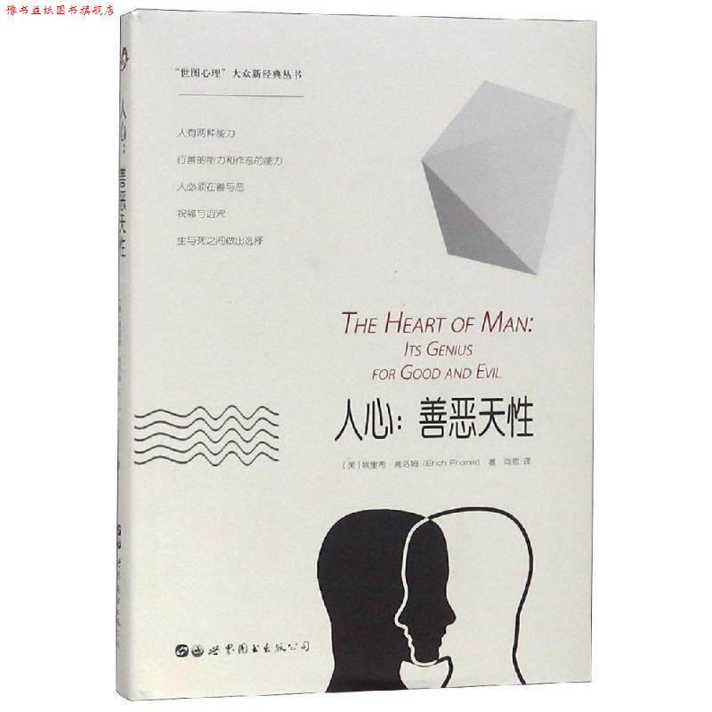 【正版书】 人心 (美)埃里希·弗洛姆 著,向恩 译 北京世图