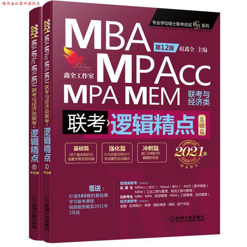 【正版书】 2021机工版精点教材 MBA MPA MPAcc MEM联考与经济类联考 逻辑精点 赵鑫全 机械工业出版社