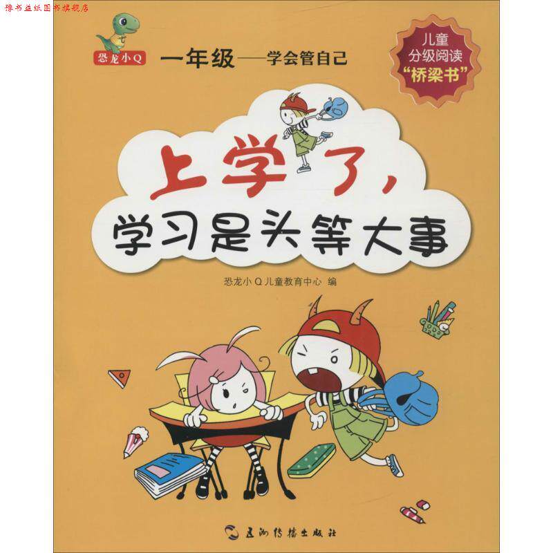 【正版书】 一年级:学会管自己 恐龙小Q儿童教育中心 五洲传播出版社