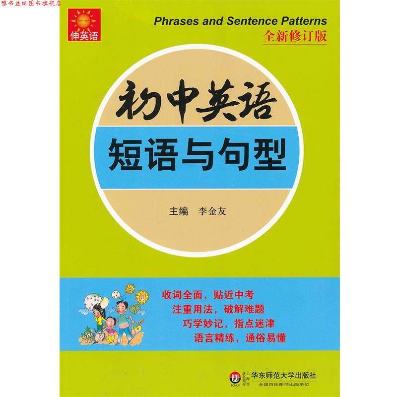 【正版书】 初中英语短语与句型-全新修订版 李金友 华东师范大学出版社