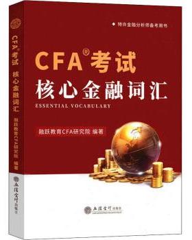 【正版书】 CFA考试核心金融词汇 融跃教育CFA研究院 编 立信会计出版社