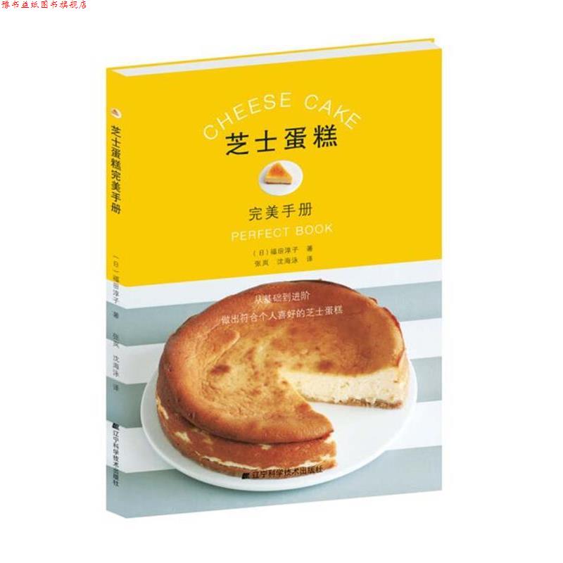 【正版书】 芝士蛋糕手册 福田淳子 辽宁科学技术出版社