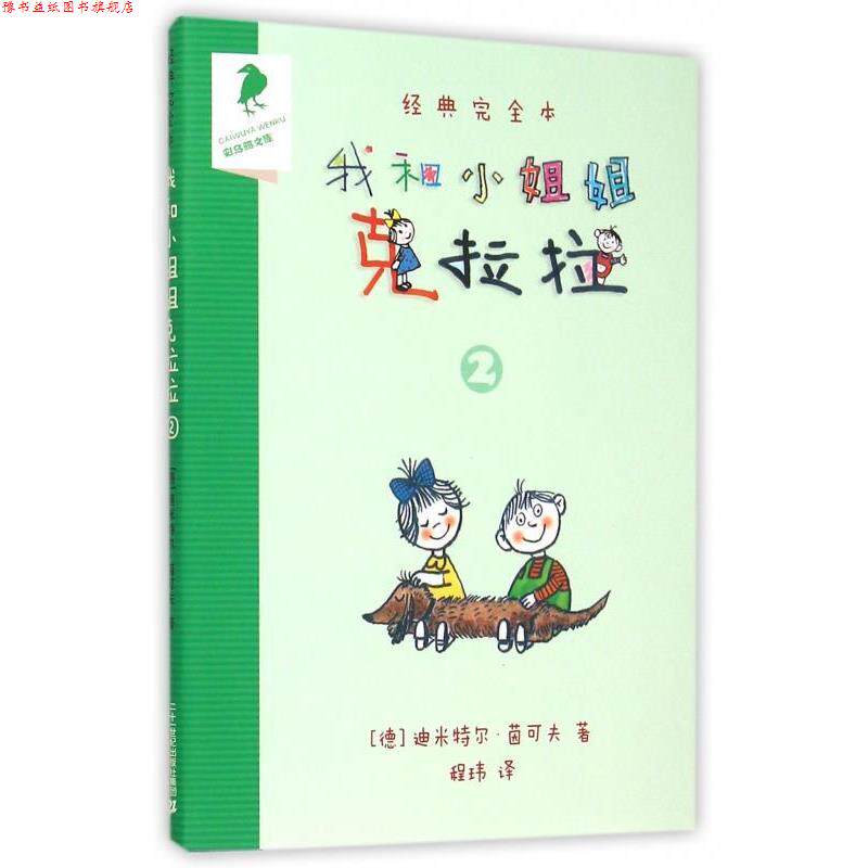 【正版书】 经典本我和小姐姐克拉拉 (德)迪米特尔&middot;茵可夫 二十一世纪出版社