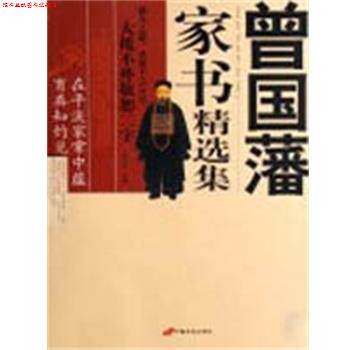 【正版书】 曾国藩家书精选集 龙子明选 编 中国长安出版社