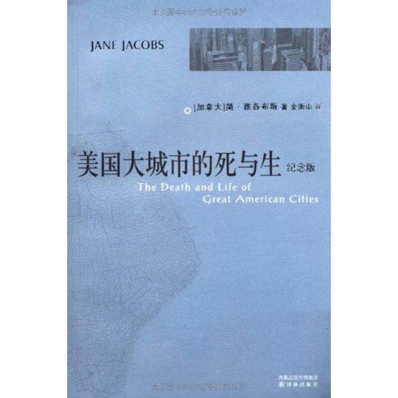 【正版书】 美国大城市的死与生 (加拿大)简雅各布斯 译林出版社
