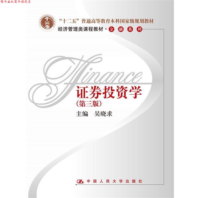 【正版书】 证券投资学 吴晓求　主编 中国人民大学出版社
