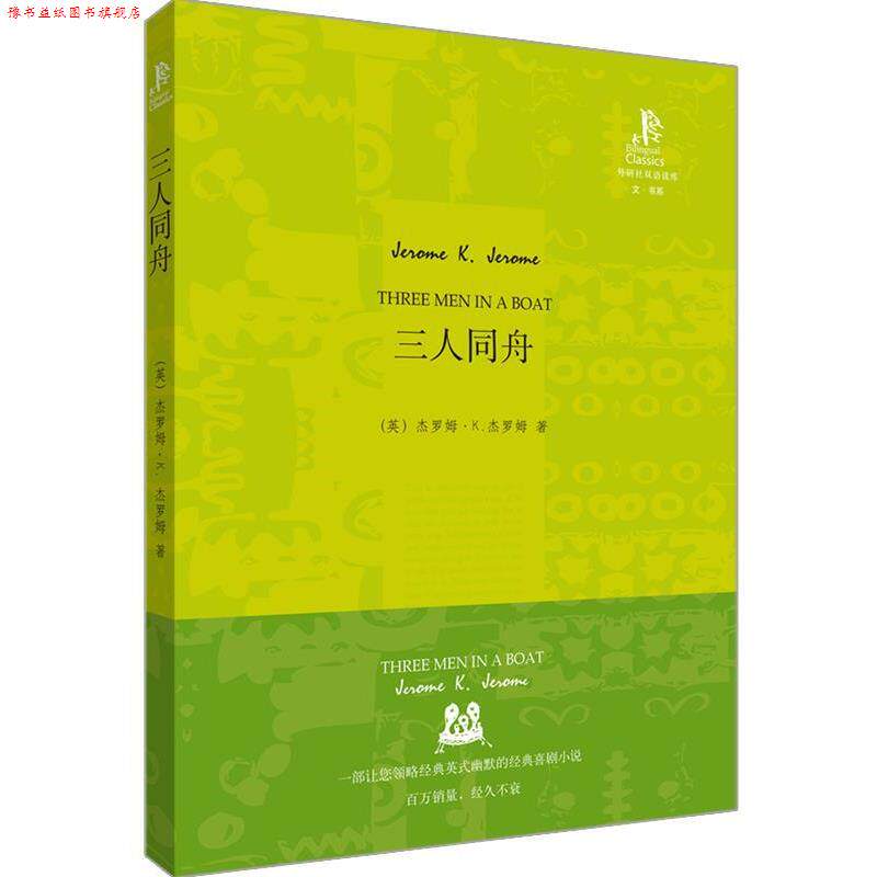 【正版书】 三人同舟—英国幽默小说的经典之作，令人开怀大笑的好书 （英）杰罗姆　著,王碧　译 外语教学与研究出版社
