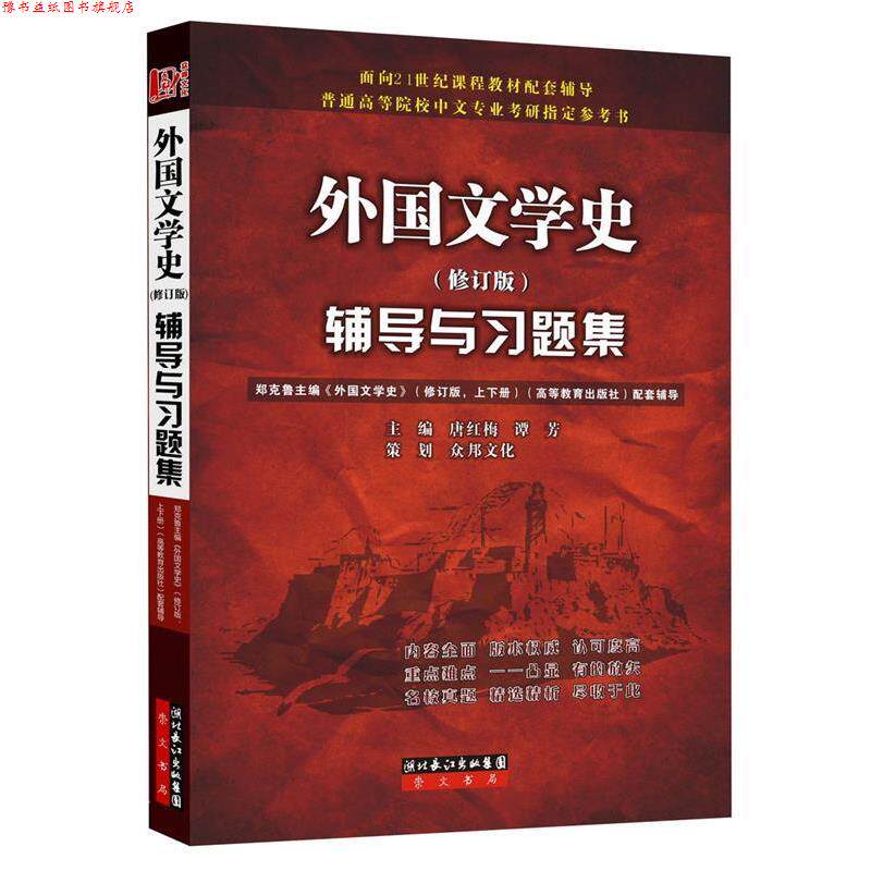 【正版书】 外国文学史辅导与习题集 唐红梅, 众邦文化, 谭芳 湖北长江出版集团,崇文书局