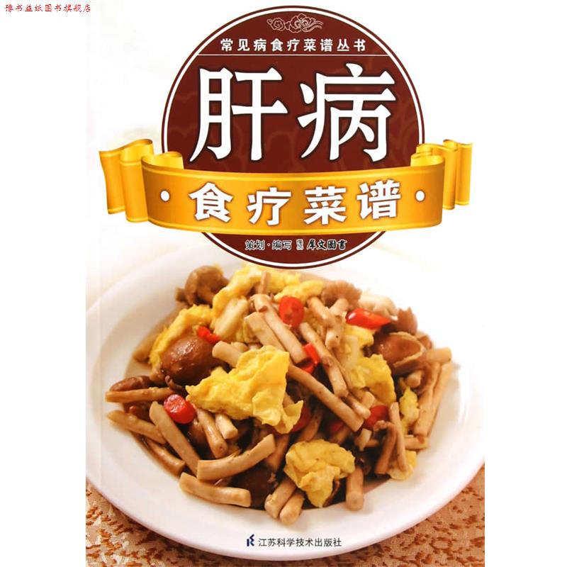 【正版书】 常见病食疗菜谱丛书:肝病食疗菜谱 犀文图书　编 江苏科学技术出版社
