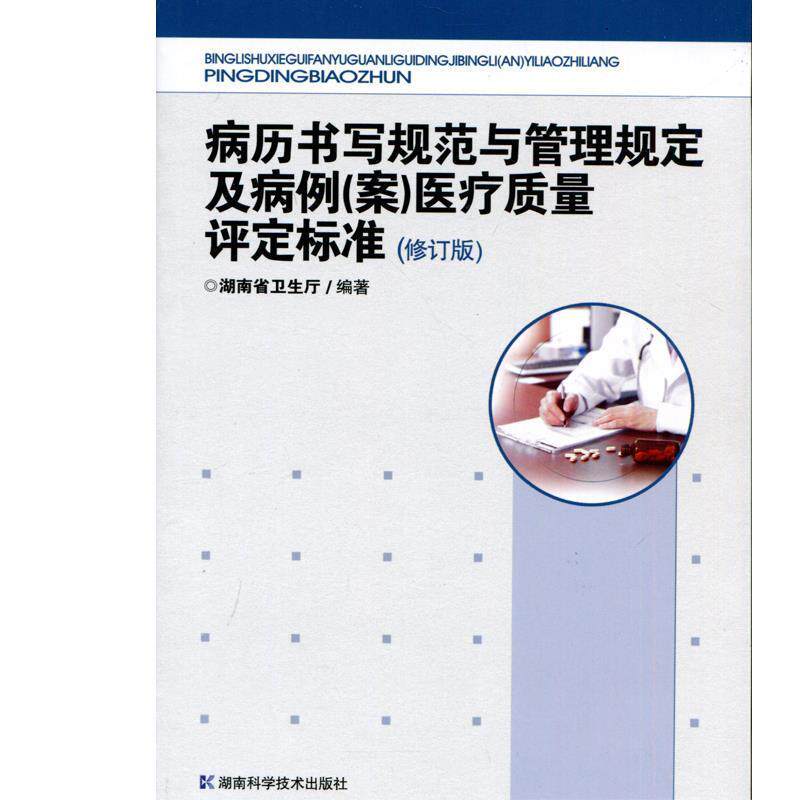 【正版书】 病历书写规范与管理规定及病例医疗质量评定标准 湖南省卫生厅 编 湖南科学技术出版社