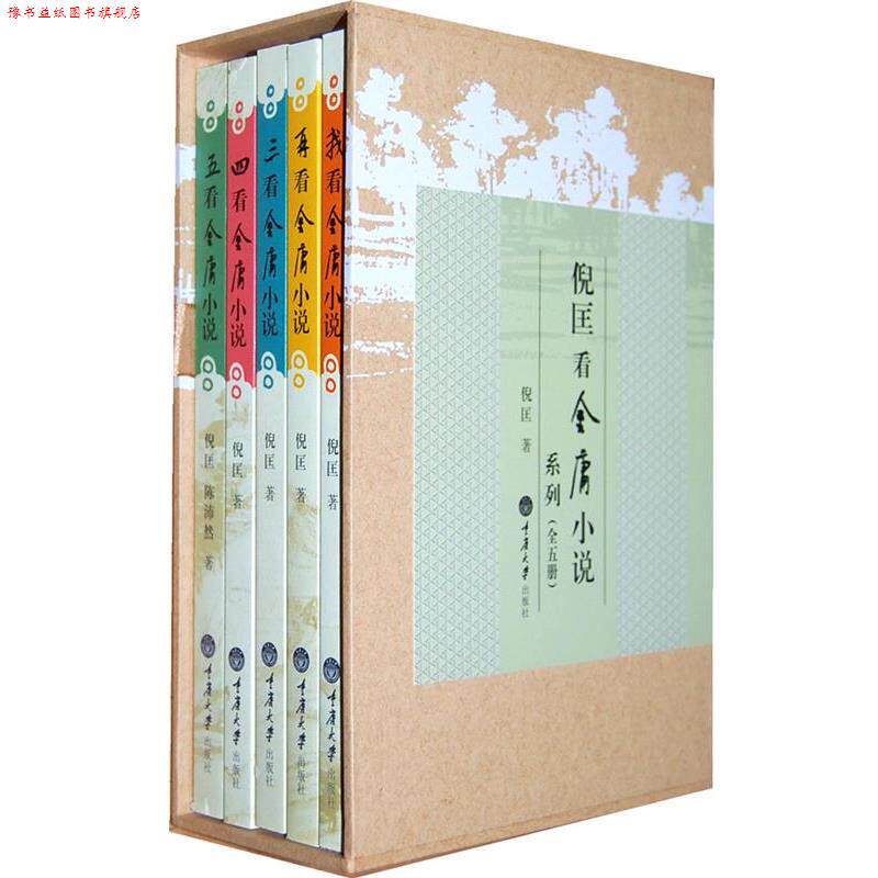 【正版书】 倪匡看金庸小说 倪匡 著 重庆大学出版社
