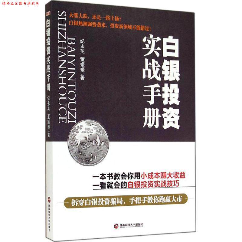 【正版书】 白银投资实战手册 纪永英,董媛媛 著 西南财经大学出版社