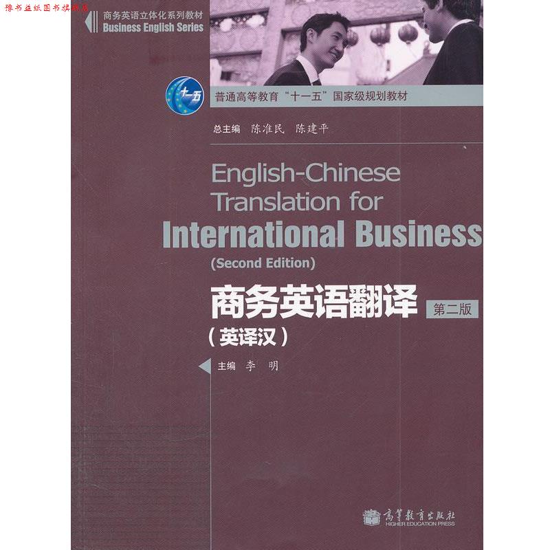 【正版书】 商务英语翻译:英译汉 李明 高等教育出版社