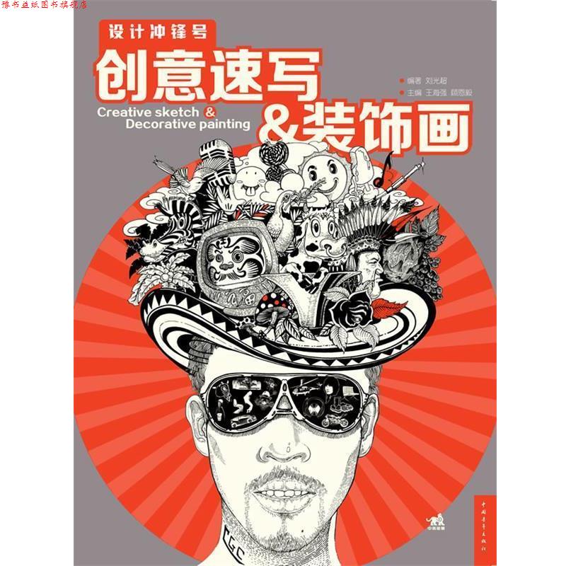 【正版书】 设计冲锋号:创意速写装饰画 王海强 编 中国青年出版社