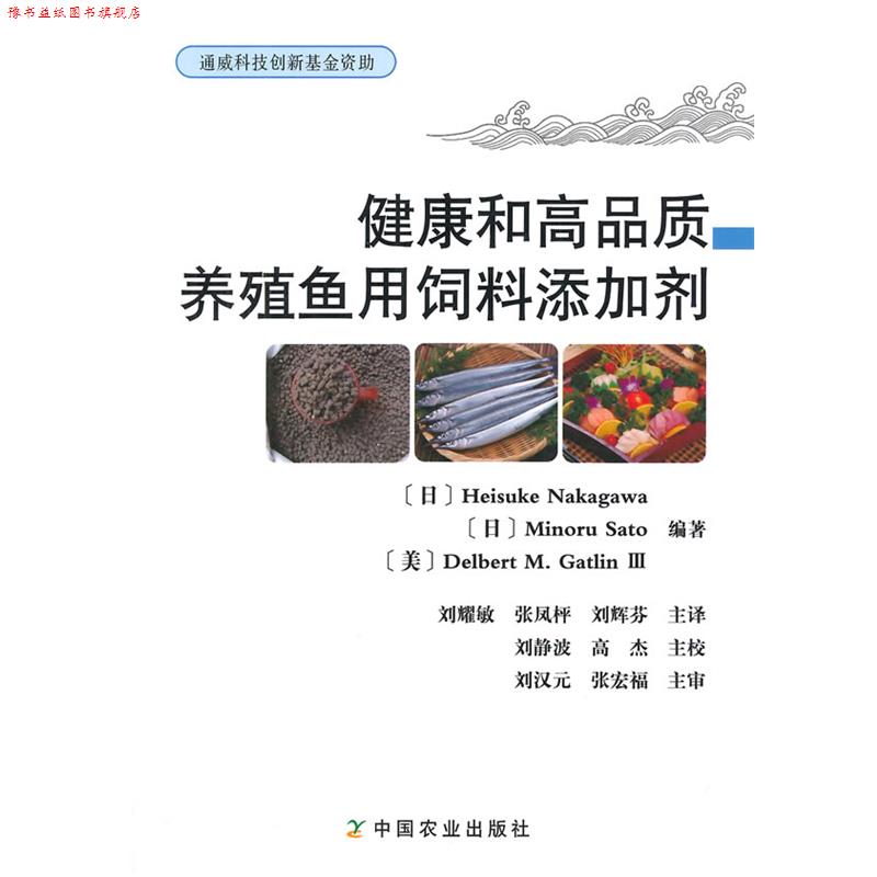 【正版书】 健康和高品质养殖鱼用饲料添加剂 (日)中川昭一 等编著,刘耀敏 等主译 中国农业出版社