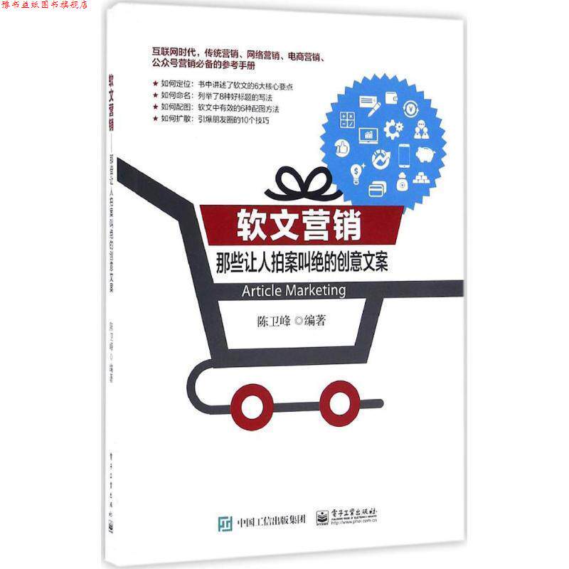 【正版书】 软文营销--那些让人拍案叫绝的创意文案 陈卫峰 编著 电子工业出版社