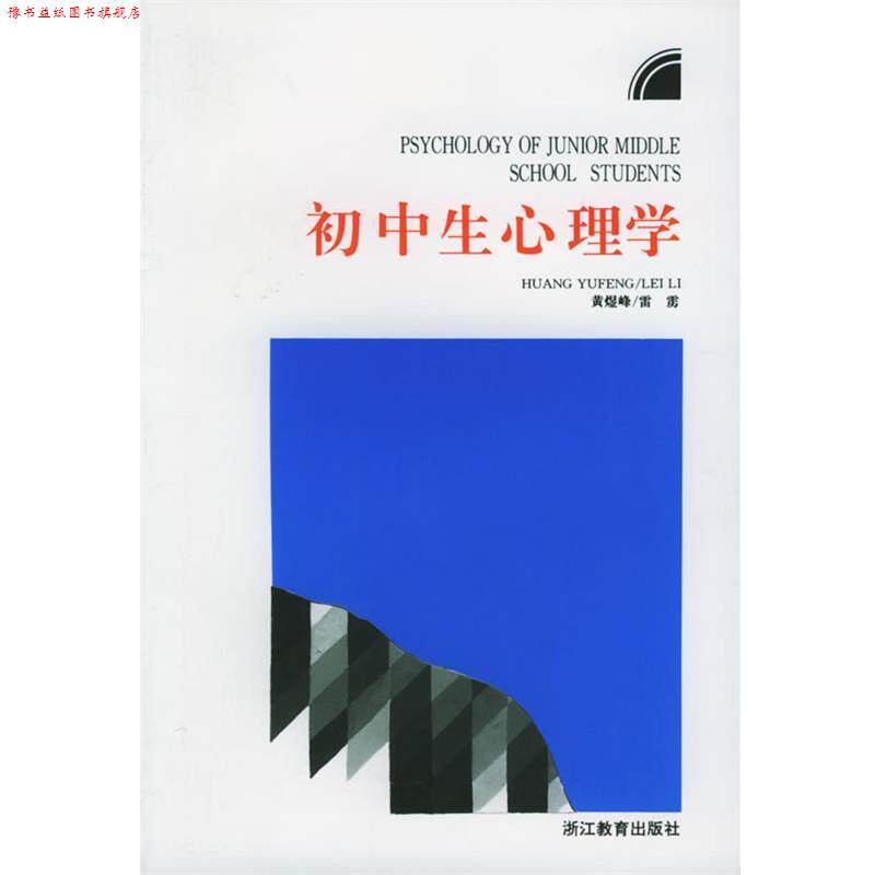 【正版书】 初中生心理学 黄煜峰,雷雳 编 浙江教育出版社
