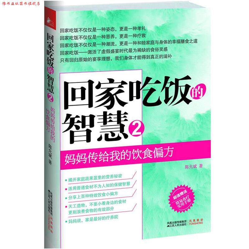 【正版书】 回家吃饭的智慧 陈允斌 江苏人民出版社