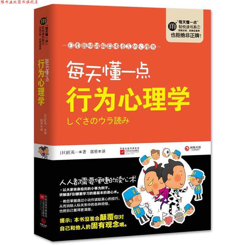 【正版书】 每天懂一点行为心理学--日本快破解身体语言的心理书,讲解连FBI都要学习的基本的读心术。 (日本)匠英一 江苏文艺出版