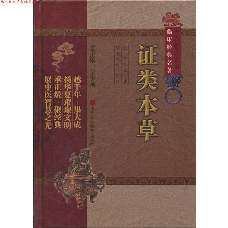 【正版书】 证类本草-中医非物质文化遗产临床经典名著 (宋)唐慎薇 著,郭君双 等校注 中国医药科技出版社