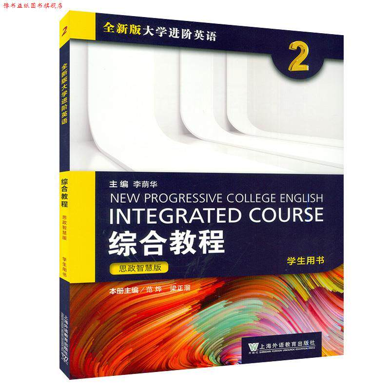 【正版书】 全新版大学进阶英语.综合教程:思政智慧版.学生用书.2 上海外语教育出版社