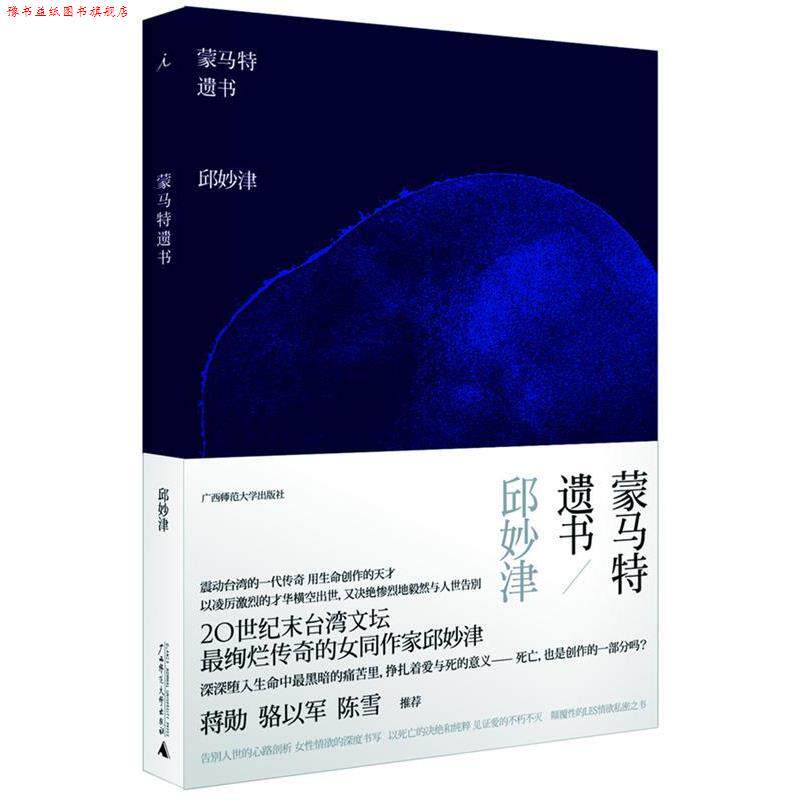 【正版书】 蒙马特遗书 邱妙津 著 广西师范大学出版社