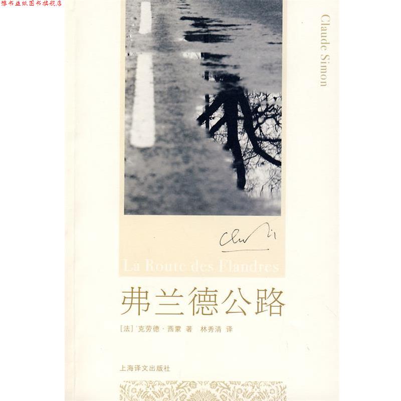 【正版书】 弗兰德公路 (法)西蒙　著,林秀清　译 上海译文出版社