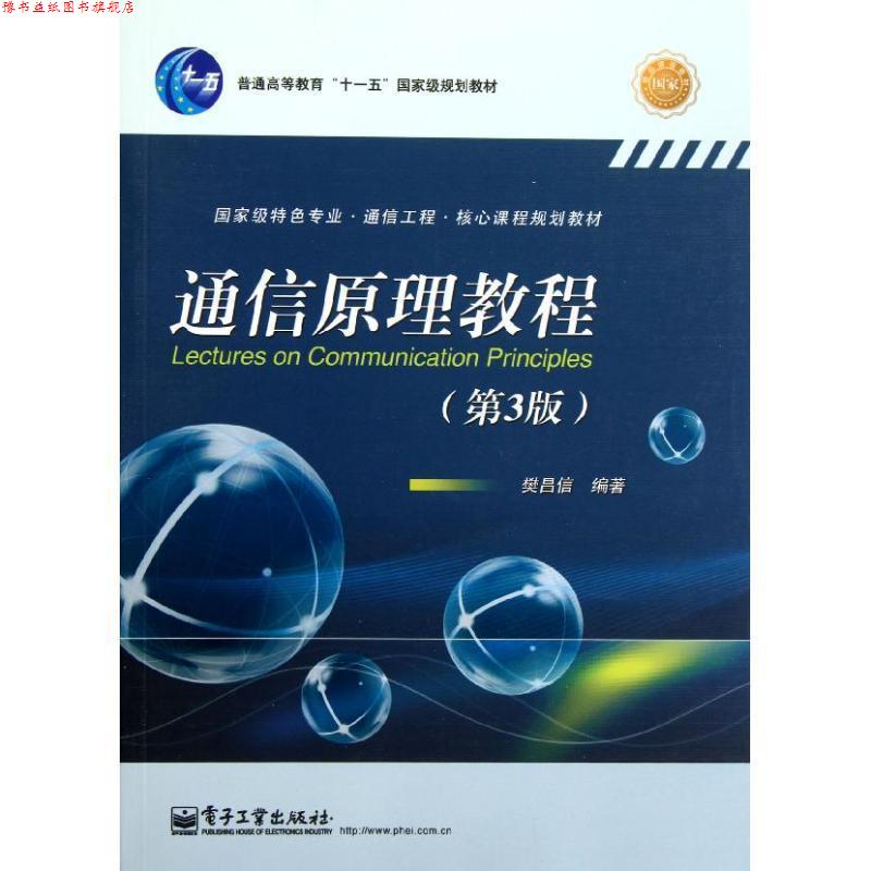 【正版书】 通信原理教程 樊昌信 电子工业出版社