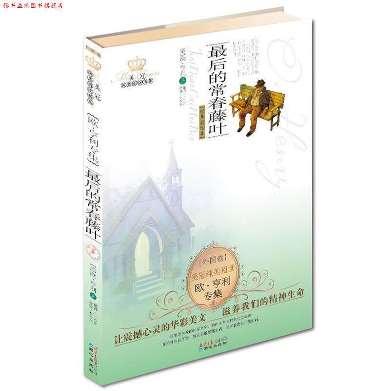 【正版书】 的常春藤叶 欧享利