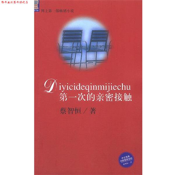 【正版书】 次的亲密接触 蔡智恒 著 知识出版社